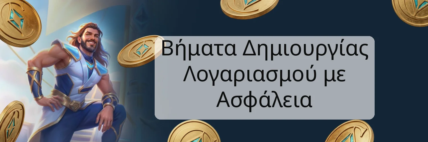 Βήματα Δημιουργίας Λογαριασμού με Ασφάλεια Βήματα Δημιουργίας Λογαριασμού με Ασφάλεια