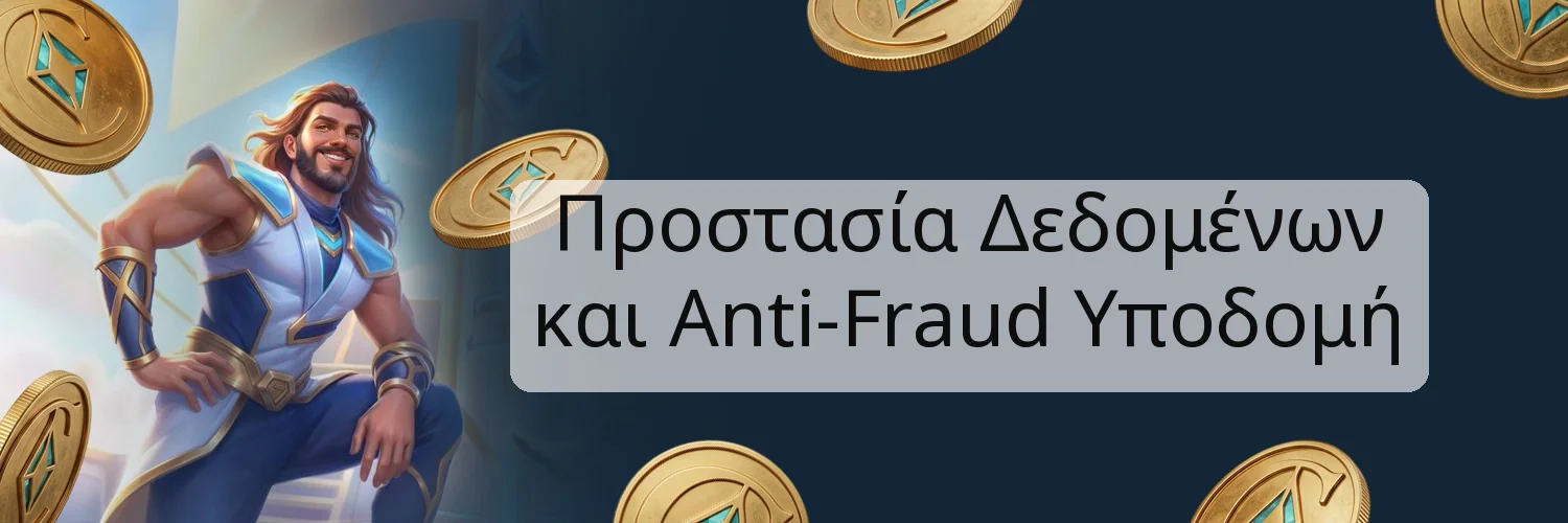 Προστασία Δεδομένων και Anti-Fraud Υποδομή Προστασία Δεδομένων και Anti-Fraud Υποδομή