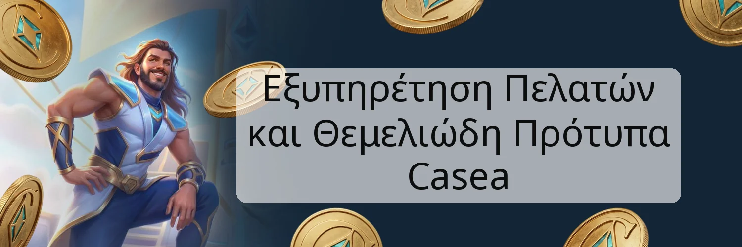 Εξυπηρέτηση Πελατών και Θεμελιώδη Πρότυπα Casea Εξυπηρέτηση Πελατών και Θεμελιώδη Πρότυπα Casea