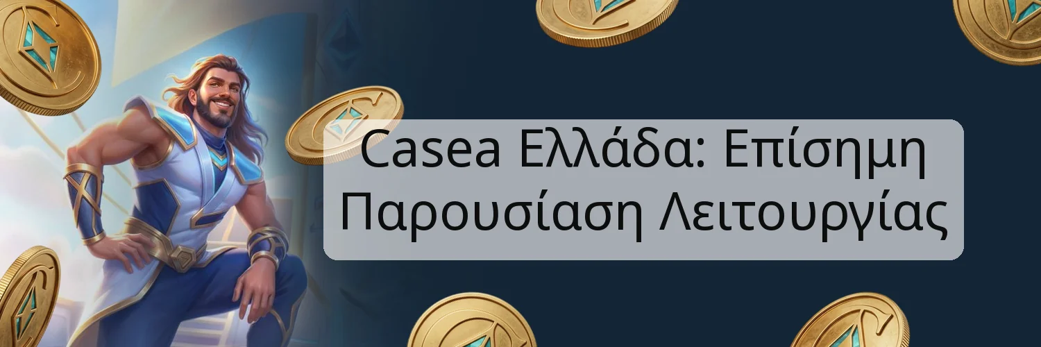 Casea Ελλάδα: Επίσημη Παρουσίαση Λειτουργίας Casea Ελλάδα: Επίσημη Παρουσίαση Λειτουργίας