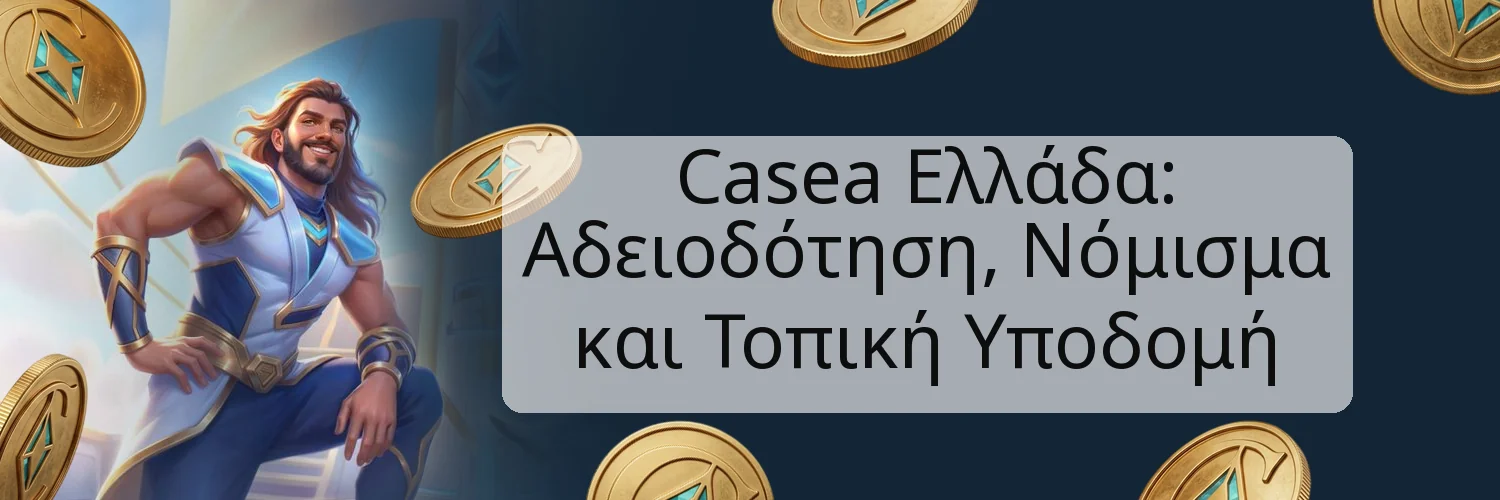 Casea Ελλάδα: Αδειοδότηση, Νόμισμα και Τοπική Υποδομή Casea Ελλάδα: Αδειοδότηση, Νόμισμα και Τοπική Υποδομή