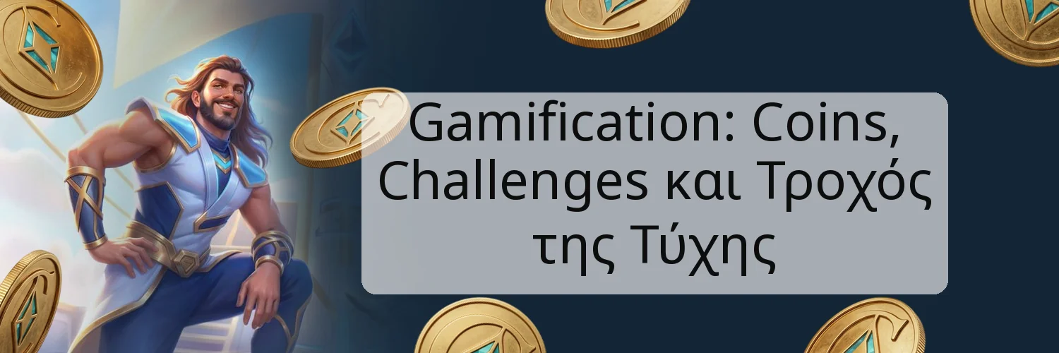 Gamification: Coins, Challenges και Τροχός της Τύχης Gamification: Coins, Challenges και Τροχός της Τύχης