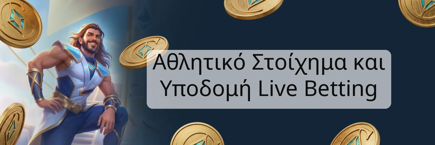 Αθλητικό Στοίχημα και Υποδομή Live Betting Αθλητικό Στοίχημα και Υποδομή Live Betting