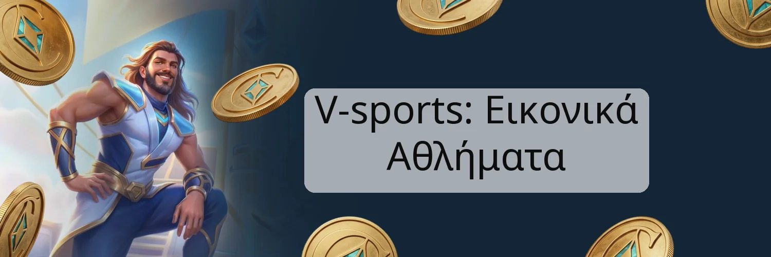 V-sports: Εικονικά Αθλήματα V-sports: Εικονικά Αθλήματα